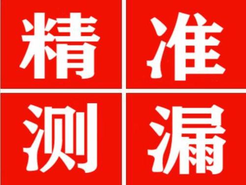 沁源尚嘉漏水精准查找
